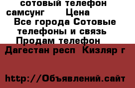 сотовый телефон  самсунг S4 › Цена ­ 7 000 - Все города Сотовые телефоны и связь » Продам телефон   . Дагестан респ.,Кизляр г.